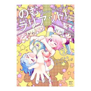 のむラリアット！ 2／こんぱる&amp;ふじしまペポ