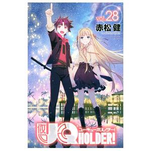 ＵＱ ＨＯＬＤＥＲ！ 28／赤松健