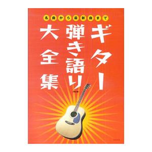 名曲から最新曲まで ギター弾き語り大全集 改訂版／デプロ【編著】