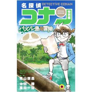 送料込み 名探偵コナン 特別編 1-48巻セット 青山 剛昌 名探偵コナン 特別編 48/青山剛昌/太田勝/窪田一裕 : bookfan