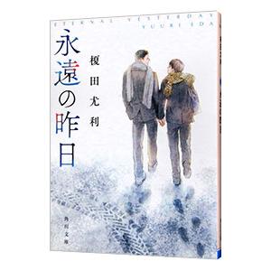 永遠の昨日／榎田尤利