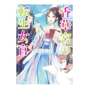 香華宮の転生女官／朝田小夏