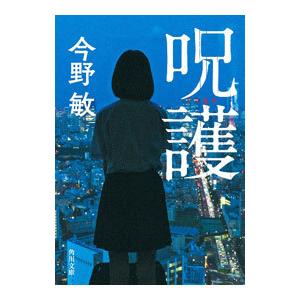 呪護／今野敏