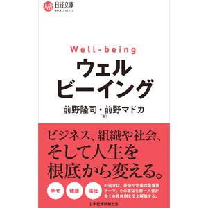 ウェルビーイング／前野隆司