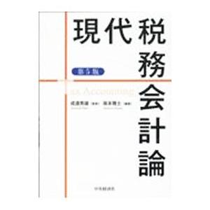 現代税務会計論／坂本雅士