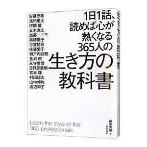 1日1話、読めば心が熱くなる365人の生き方の教科書／藤尾秀昭