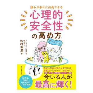 誰もが幸せに成長できる心理的安全性の高め方／松村亜里