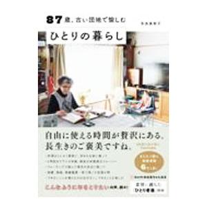 87歳、古い団地で愉しむひとりの暮らし／多良美智子