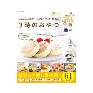 料理研究家ゆかりのおうちで簡単！3時のおやつ／友加里