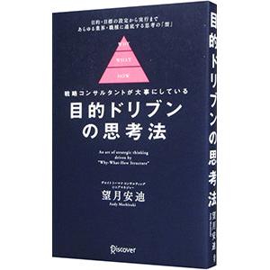 目的ドリブンの思考法／望月安迪