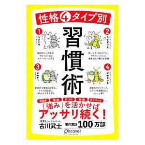 性格4タイプ別習慣術／古川武士