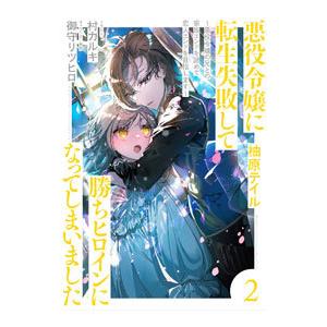 悪役令嬢に転生失敗して勝ちヒロインになってしまいました 2／柚原テイル