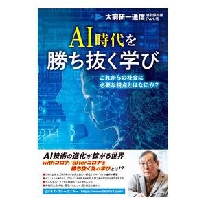 AI時代を勝ち抜く学び／大前研一