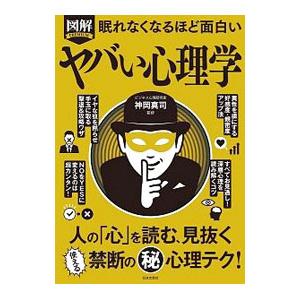 図解ＰＲＥＭＩＵＭ眠れなくなるほど面白いヤバい心理学／神岡真司｜ネットオフ ヤフー店