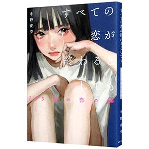 すべての恋が終わるとしても／冬野夜空の買取情報