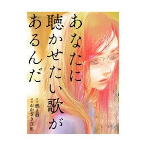 あなたに聴かせたい歌があるんだ／燃え殻