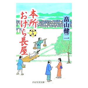 本所おけら長屋 18／畠山健二｜ネットオフ ヤフー店