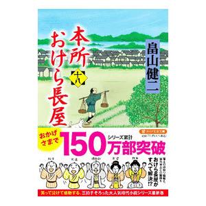 本所おけら長屋 18／畠山健二