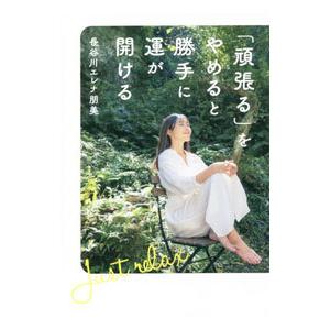 「頑張る」をやめると勝手に運が開ける／長谷川エレナ朋美