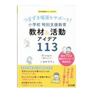 つまずき場面をサポート！小学校特別支援教育教材＆活動アイデア113／いるかどり