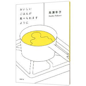 おいしいごはんが食べられますように／高瀬隼子の買取情報
