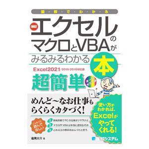 図解でわかる最新エクセルのマクロとVBAがみるみるわかる本／道用大介
