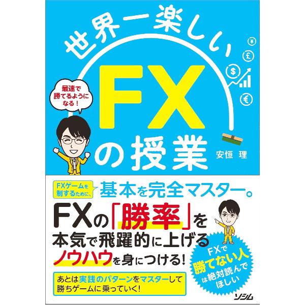 世界一楽しいFXの授業／安恒理