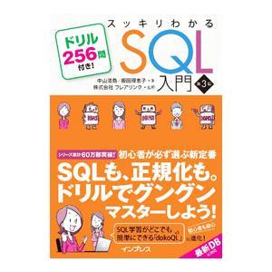 スッキリわかるSQL入門 【第3版】／中山清喬