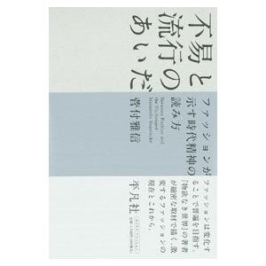 不易と流行のあいだ／菅付雅信