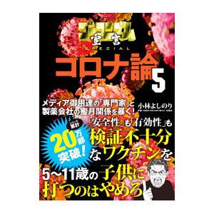 ゴーマニズム宣言SPECIALコロナ論 5／小林よしのり｜ネットオフ ヤフー店