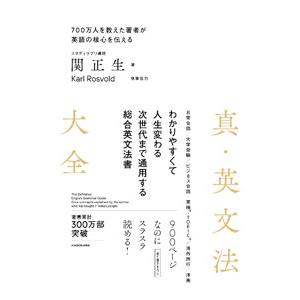 真・英文法大全／関正生