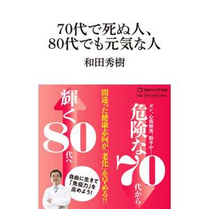 70代で死ぬ人、80代でも元気な人／和田秀樹の買取情報