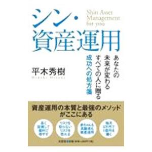 シン・資産運用／平木秀樹