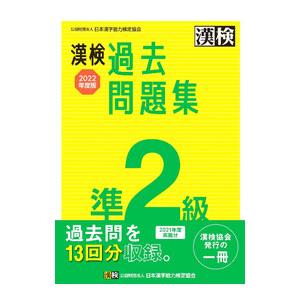 漢検過去問題集準2級 2022年度版／日本漢字能力検定協会