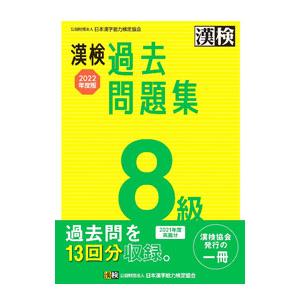 漢検過去問題集8級 2022年度版／日本漢字能力検定協会