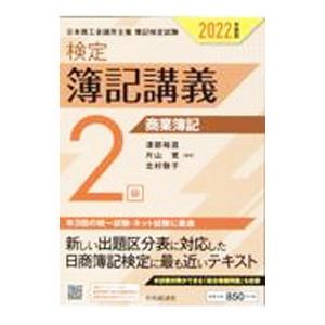 検定簿記講義2級商業簿記 2022年度版／渡部裕亘