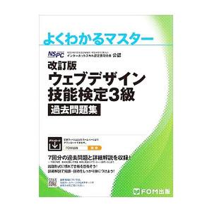 ウェブデザイン技能検定3級過去問題集／インターネットスキル認定普及協会