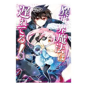 異世界魔法は遅れてる！ 9／COMTA