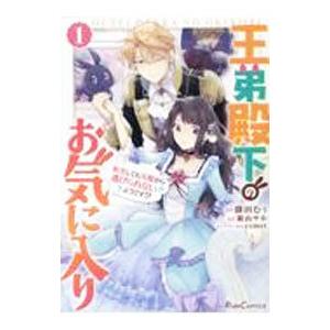 王弟殿下のお気に入り 転生しても天敵から逃げられないようです！？ 1／餅田むぅ