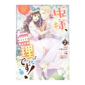 姫様、無理です！−今をときめく宰相補佐様と関係をもつなんて− 2／小神よみ子