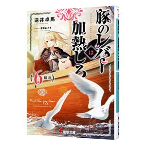 豚のレバーは加熱しろ 6／逆井卓馬