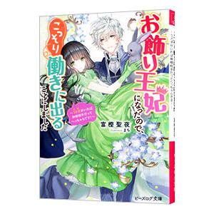お飾り王妃になったので、こっそり働きに出ることにしました −うさぎがいれば神様相手だってへっちゃらで...