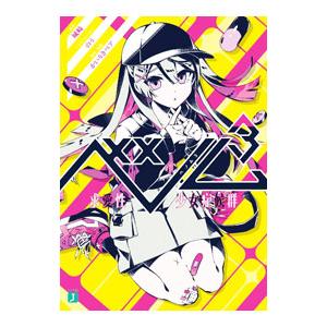 ベノム 求愛性少女症候群 3／城崎