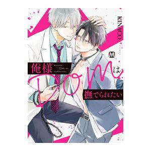 俺様Domは撫でられたい／KINACO