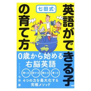 七田式・英語ができる子の育て方／七田厚