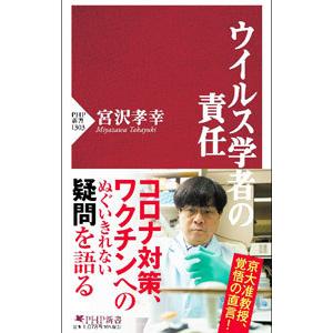 ウイルス学者の責任／宮沢孝幸