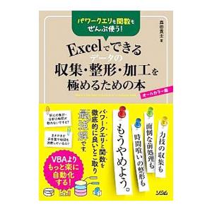 Excelでできるデータの収集・整形・加工を極めるための本／森田貢士