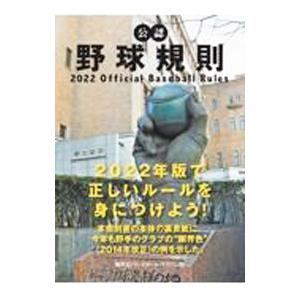 公認野球規則 2022／日本プロフェッショナル野球組織