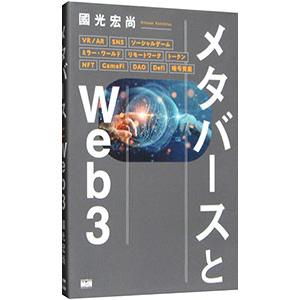 メタバースとＷｅｂ３／國光宏尚