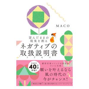 ネガティブの取扱説明書／MACO